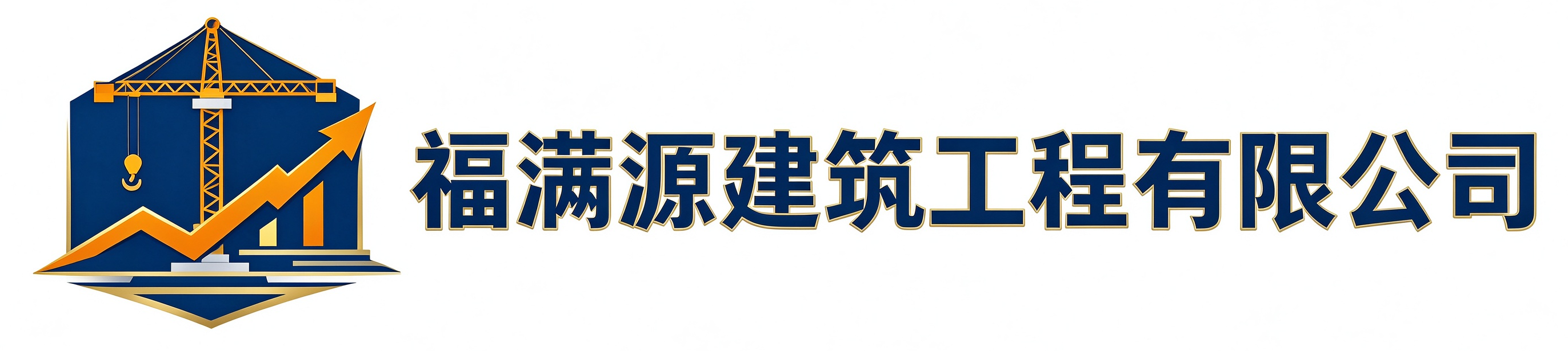 福满源建筑工程长清站